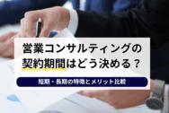 営業コンサルティングの契約期間はどう決める？短期・長期の特徴とメリット比較
