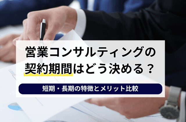 営業コンサルティングの契約期間はどう決める？短期・長期の特徴とメリット比較
