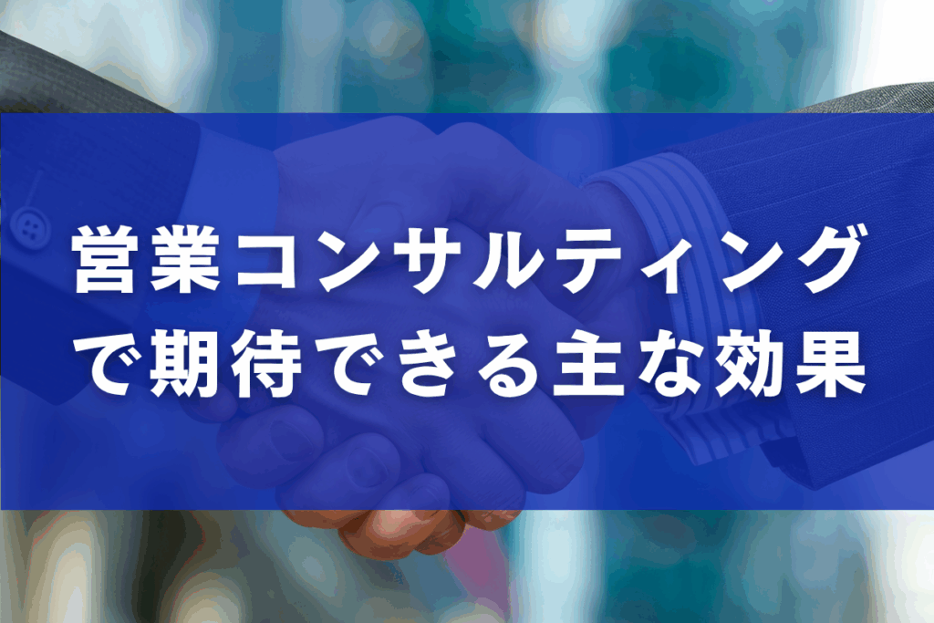 営業コンサルティングで期待できる主な効果