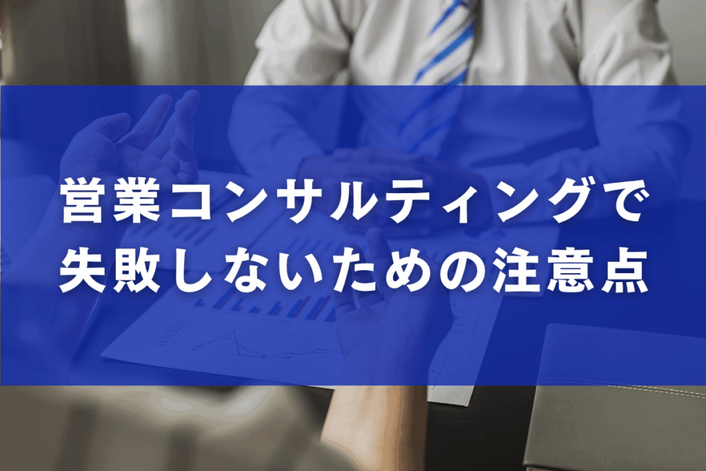 営業コンサルティングで失敗しないための注意点