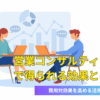 営業コンサルティングで得られる効果とは？費用対効果を高める活用法