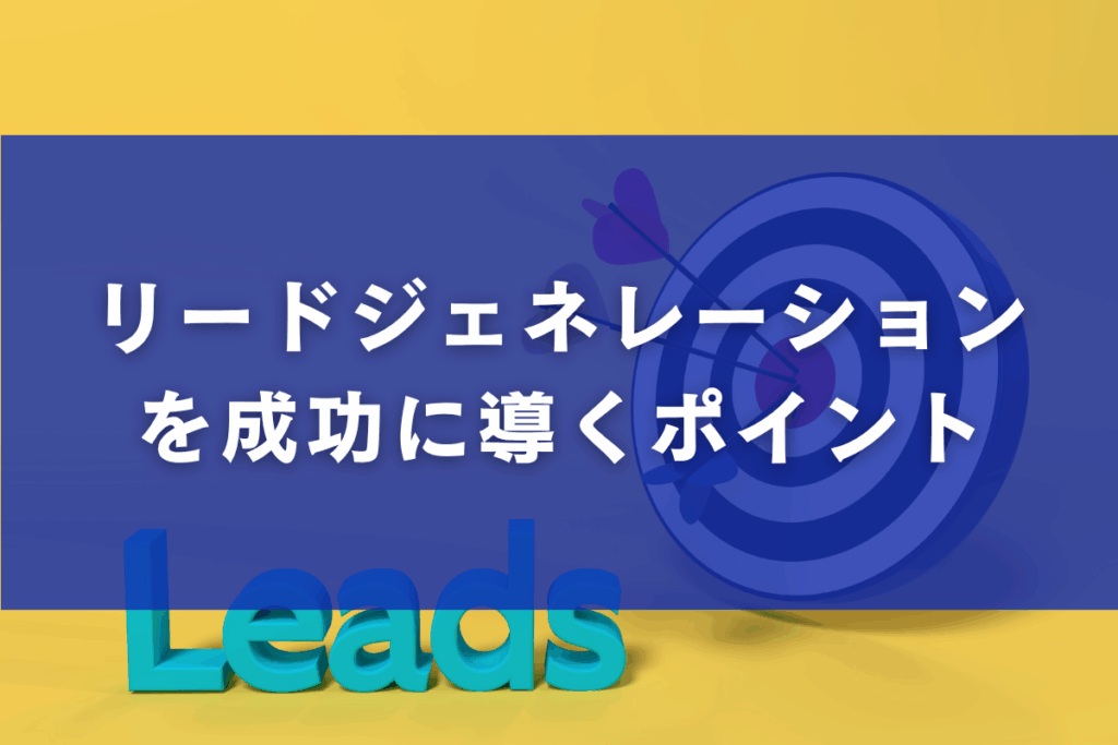 リードジェネレーションを成功に導くポイント