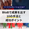 リードジェネレーションとは？BtoBで成果を出す10の手法と成功ポイント