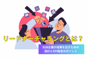 リードナーチャリングとは？B2B企業が成果を出すための設計とKPI設定のポイント