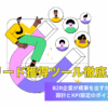 リード獲得ツール徹底比較｜MA・Web接客・営業リスト作成の選び方と活用法