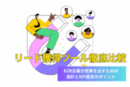 リード獲得ツール徹底比較｜MA・Web接客・営業リスト作成の選び方と活用法