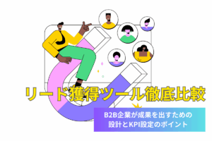 リード獲得ツール徹底比較｜MA・Web接客・営業リスト作成の選び方と活用法