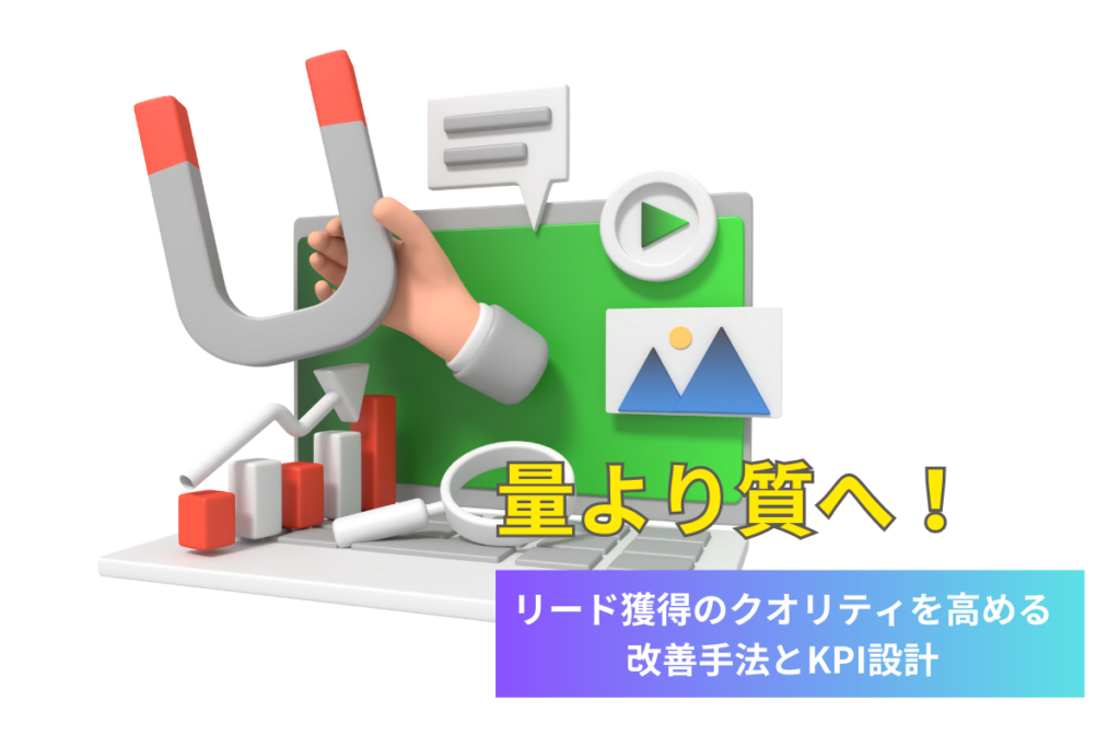 量より質へ！リード獲得のクオリティを高める改善手法とKPI設計