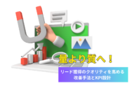 量より質へ！リード獲得のクオリティを高める改善手法とKPI設計