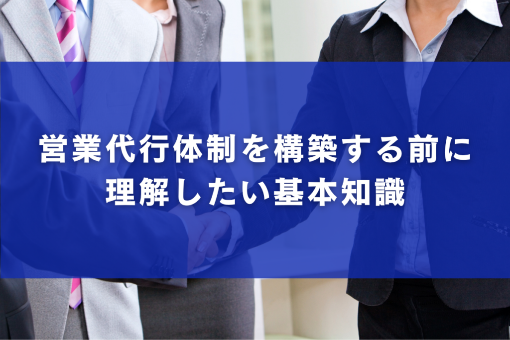 営業代行体制を構築する前に理解したい基本知識