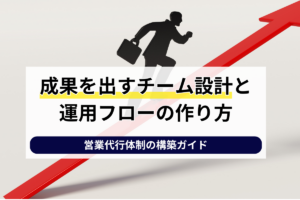 営業代行体制の構築ガイド｜成果を出すチーム設計と運用フローの作り方