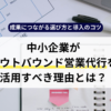 中小企業がアウトバウンド営業代行を活用すべき理由とは？成果につながる選び方と導入のコツ