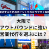 大阪でアウトバウンドに強い営業代行を選ぶには？成功するためのポイントをわかりやすく解説
