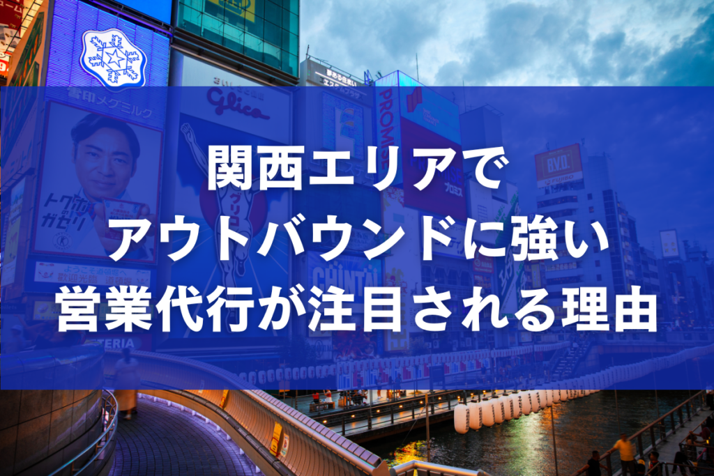 関西エリアでアウトバウンドに強い営業代行が注目される理由