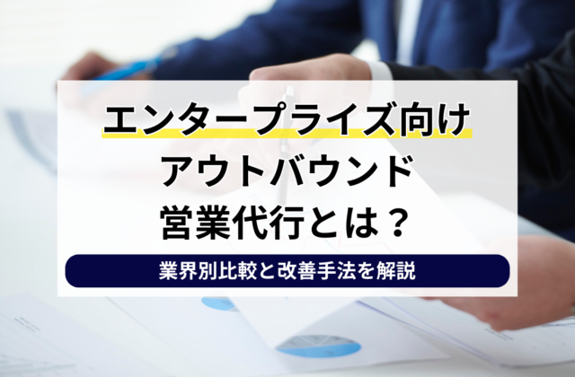 エンタープライズ向けアウトバウンド営業代行とは？大企業開拓で成果を出すための重要ポイント